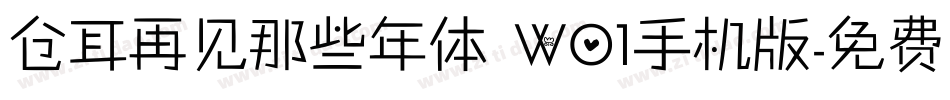 仓耳再见那些年体 W01手机版字体转换